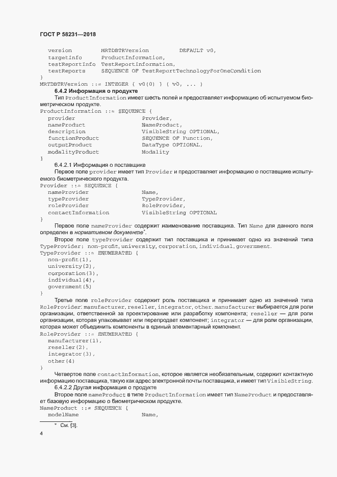 Страница 8 ГОСТ Р 58231-2018