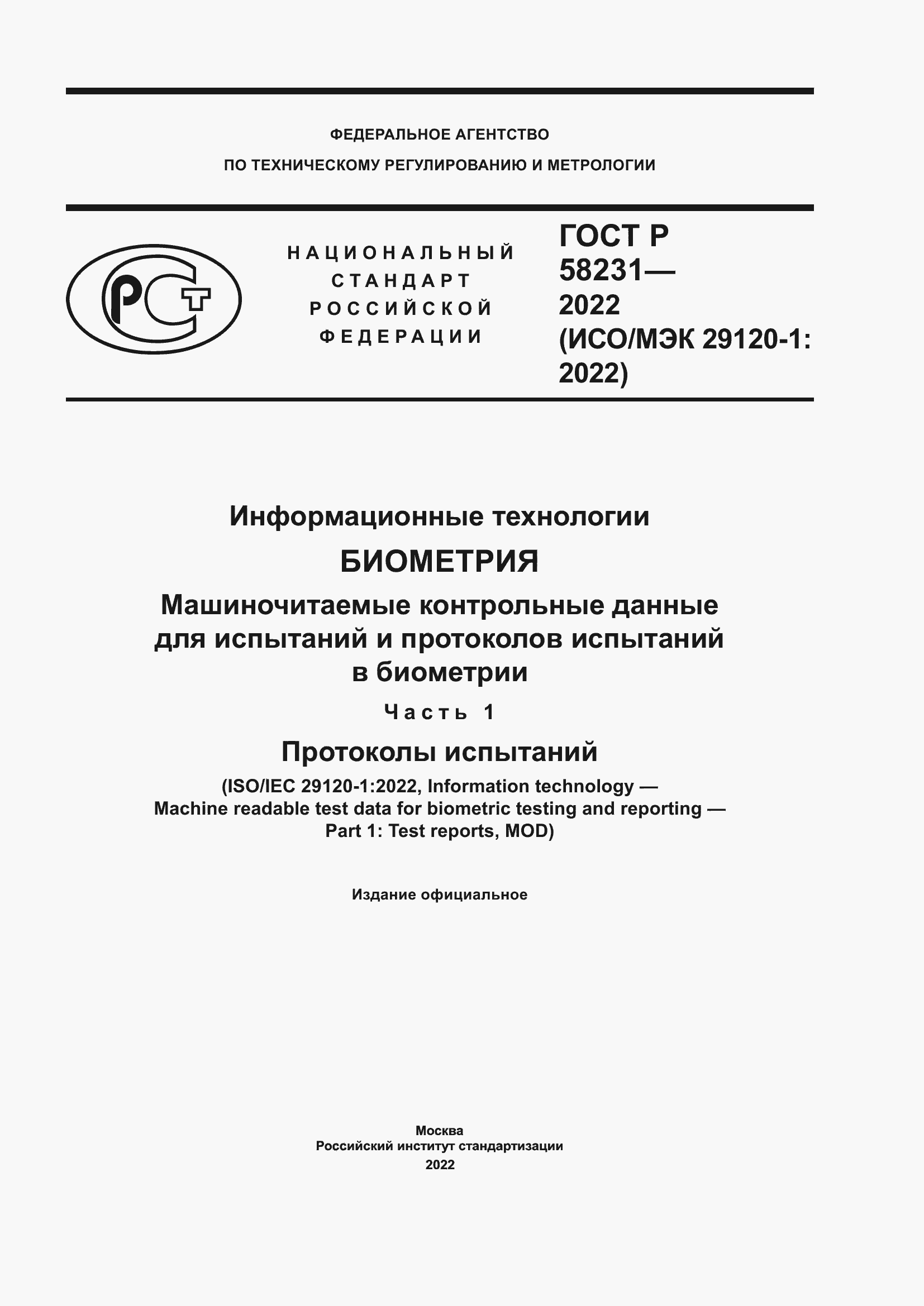 Страница 1 ГОСТ Р 58231-2022