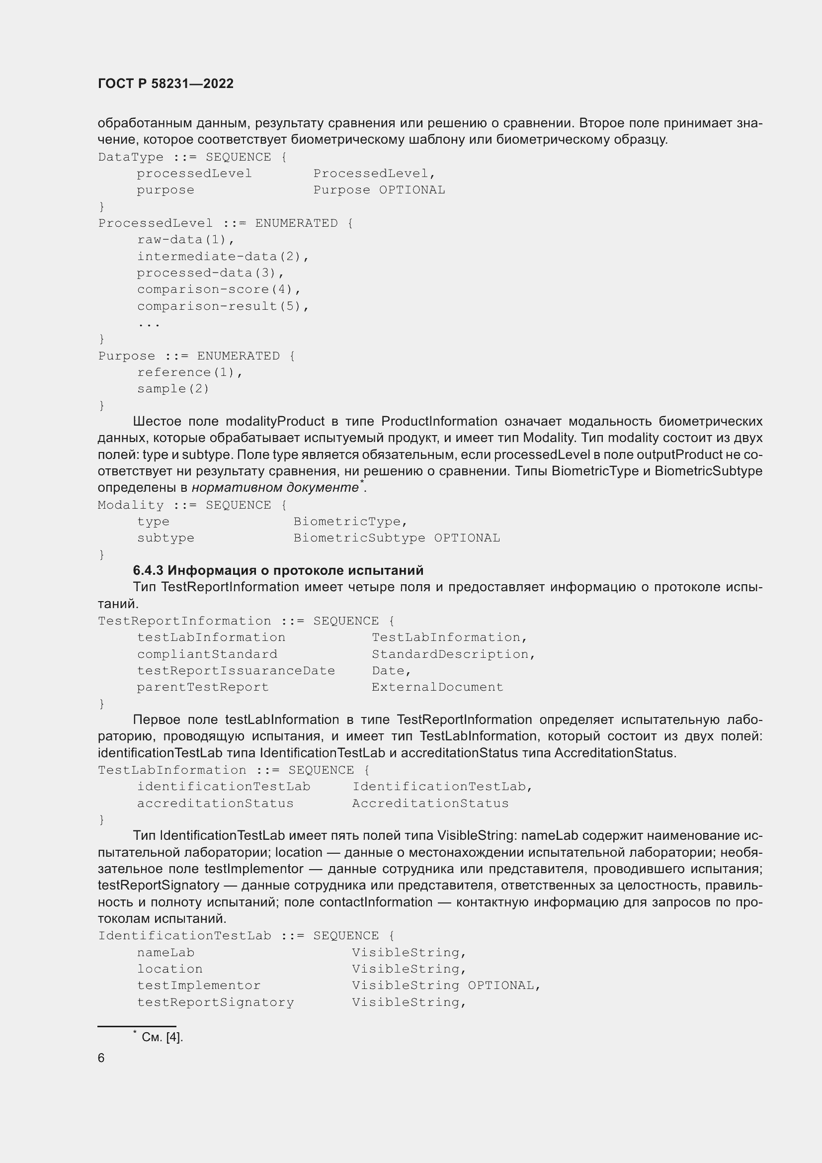 Страница 10 ГОСТ Р 58231-2022