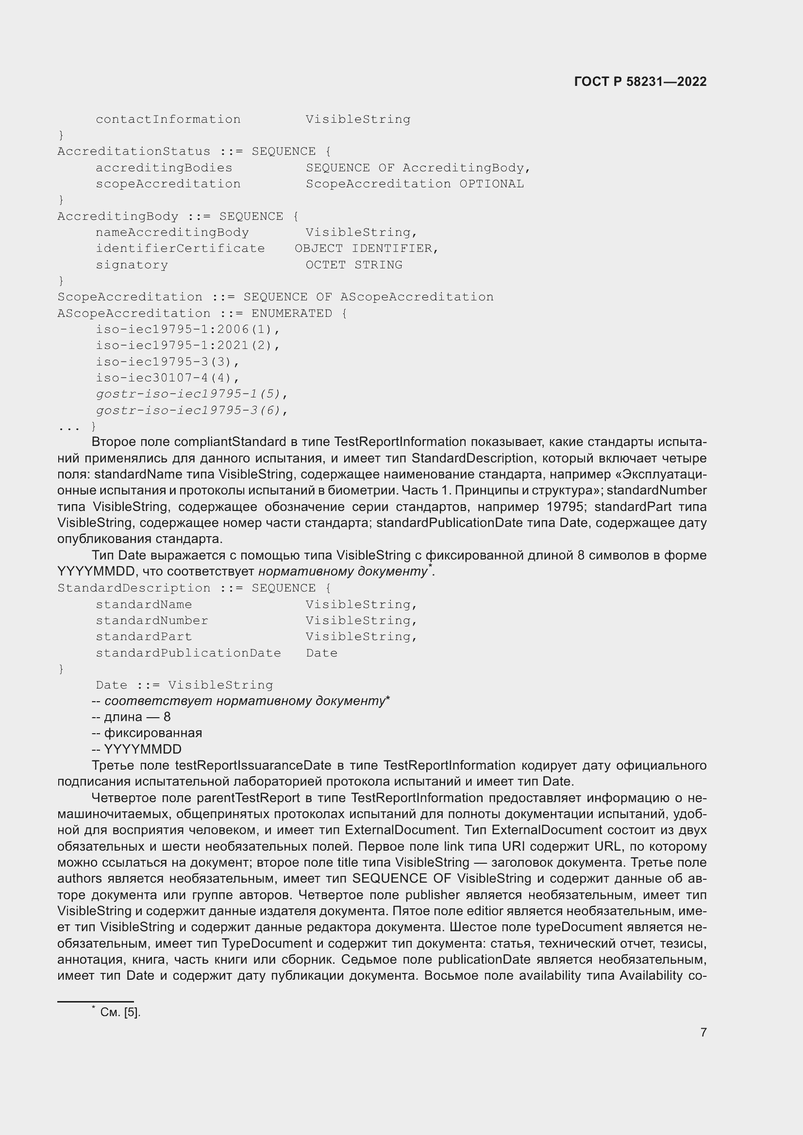 Страница 11 ГОСТ Р 58231-2022