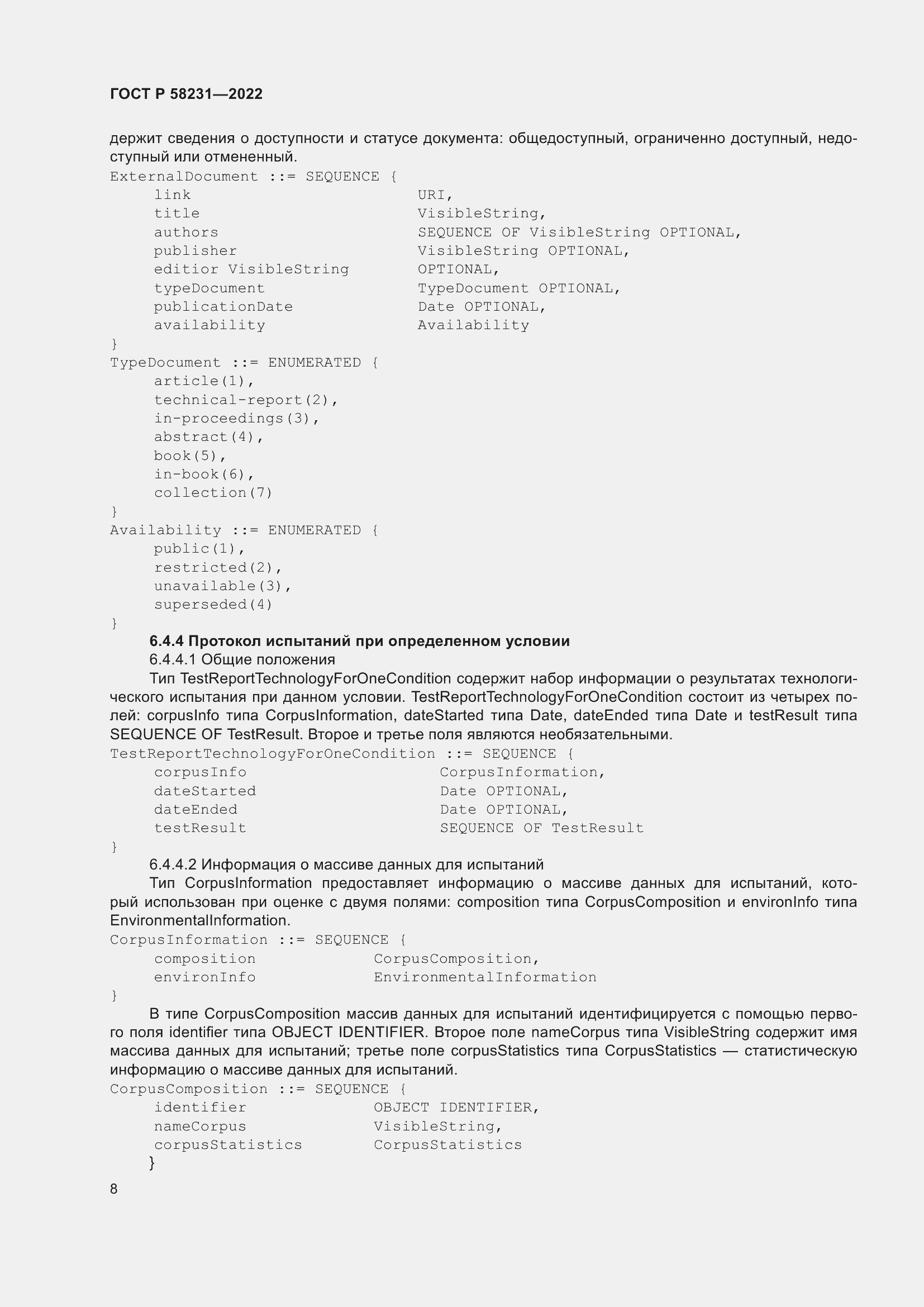 Страница 12 ГОСТ Р 58231-2022