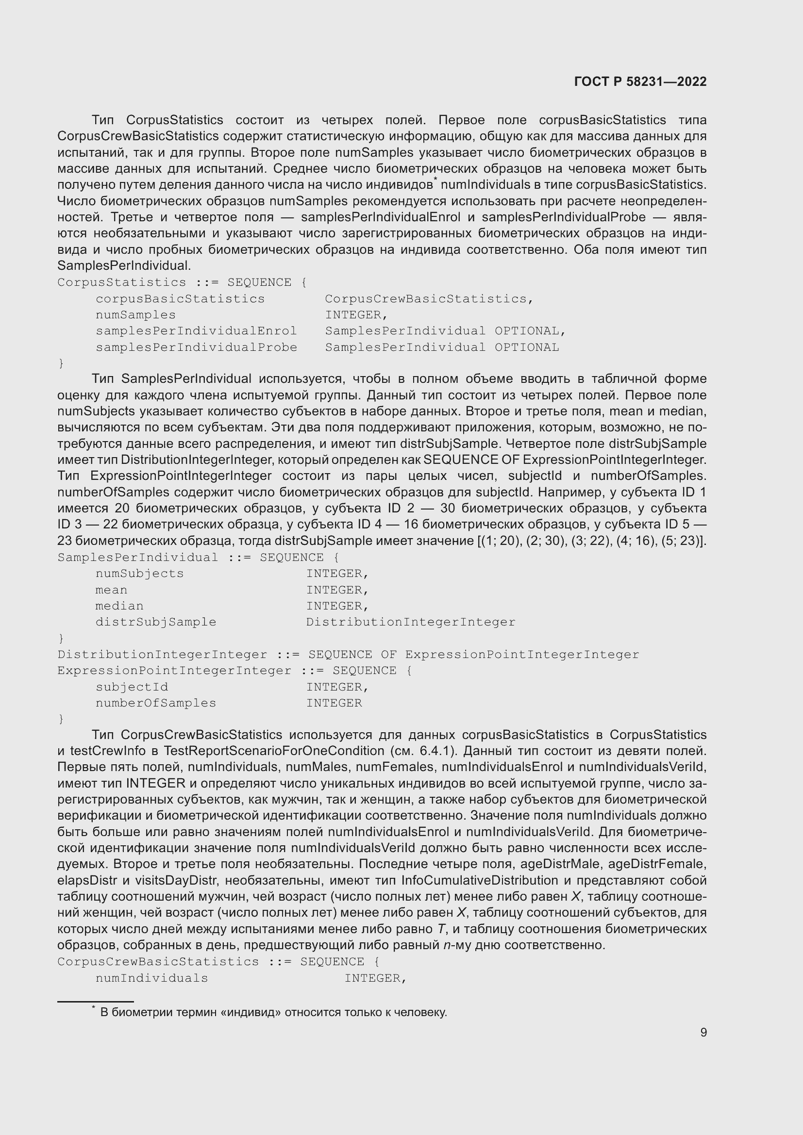 Страница 13 ГОСТ Р 58231-2022