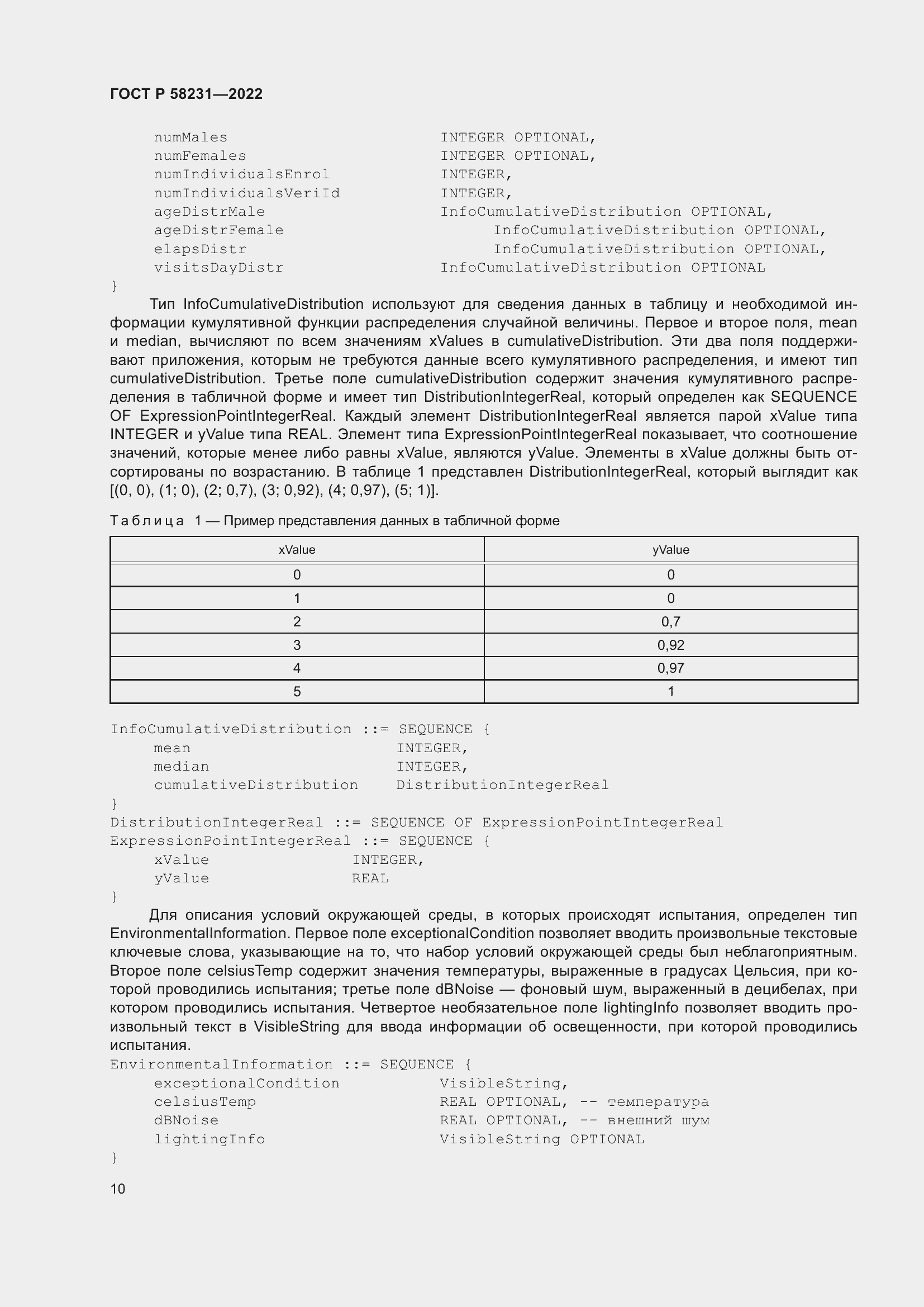 Страница 14 ГОСТ Р 58231-2022