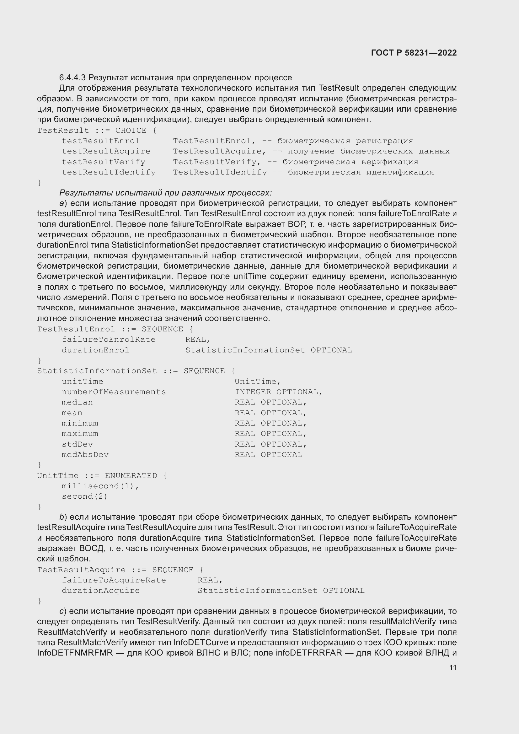 Страница 15 ГОСТ Р 58231-2022