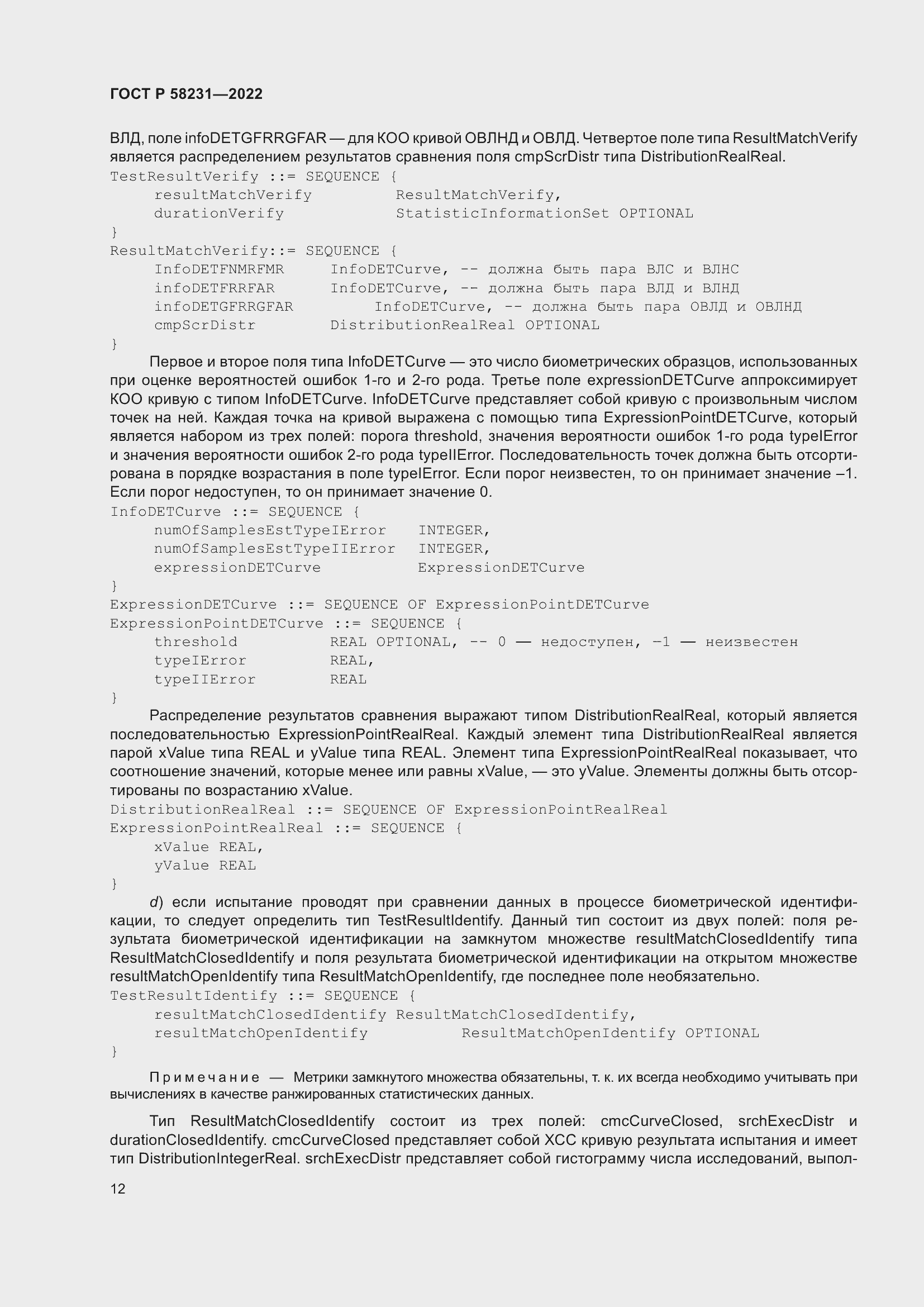 Страница 16 ГОСТ Р 58231-2022