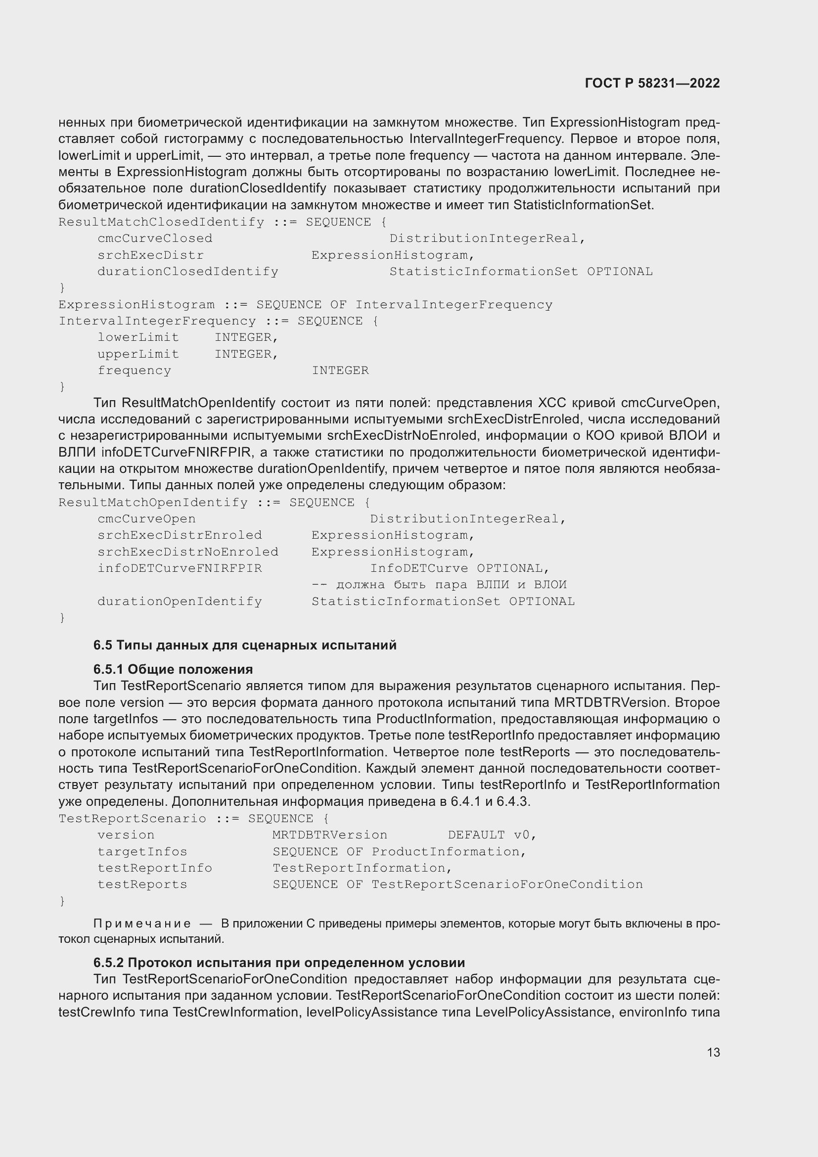 Страница 17 ГОСТ Р 58231-2022