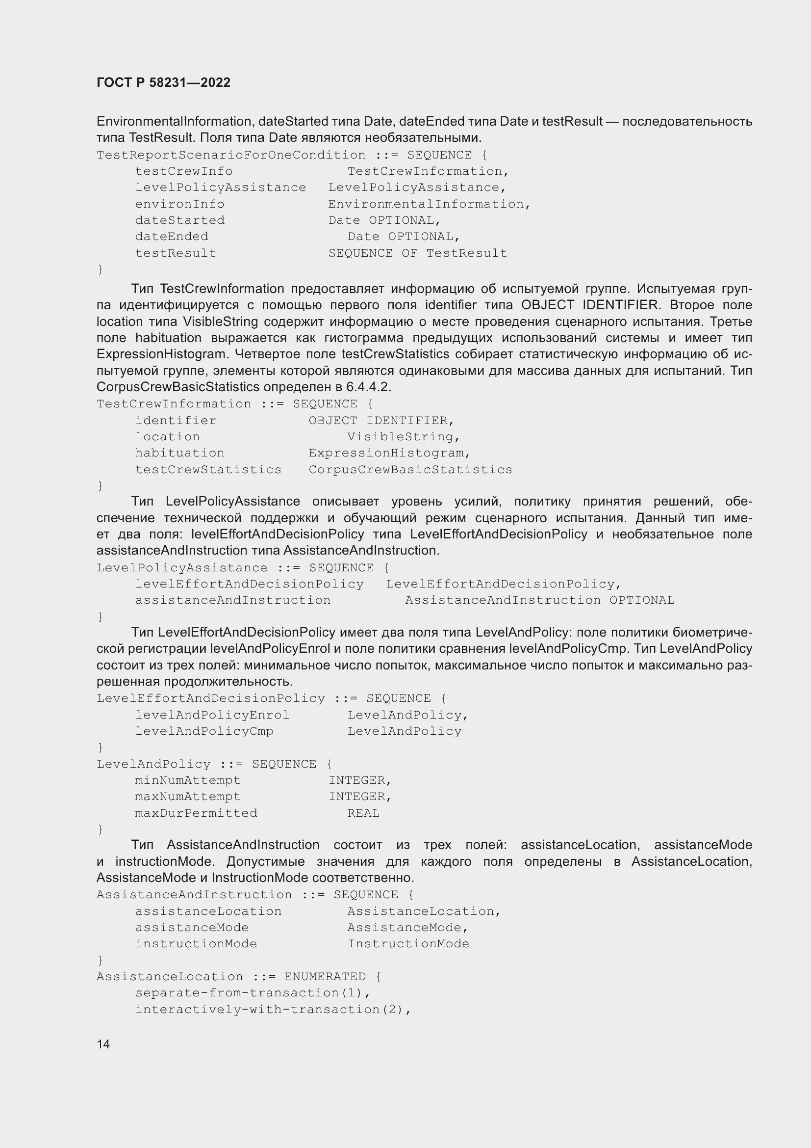 Страница 18 ГОСТ Р 58231-2022