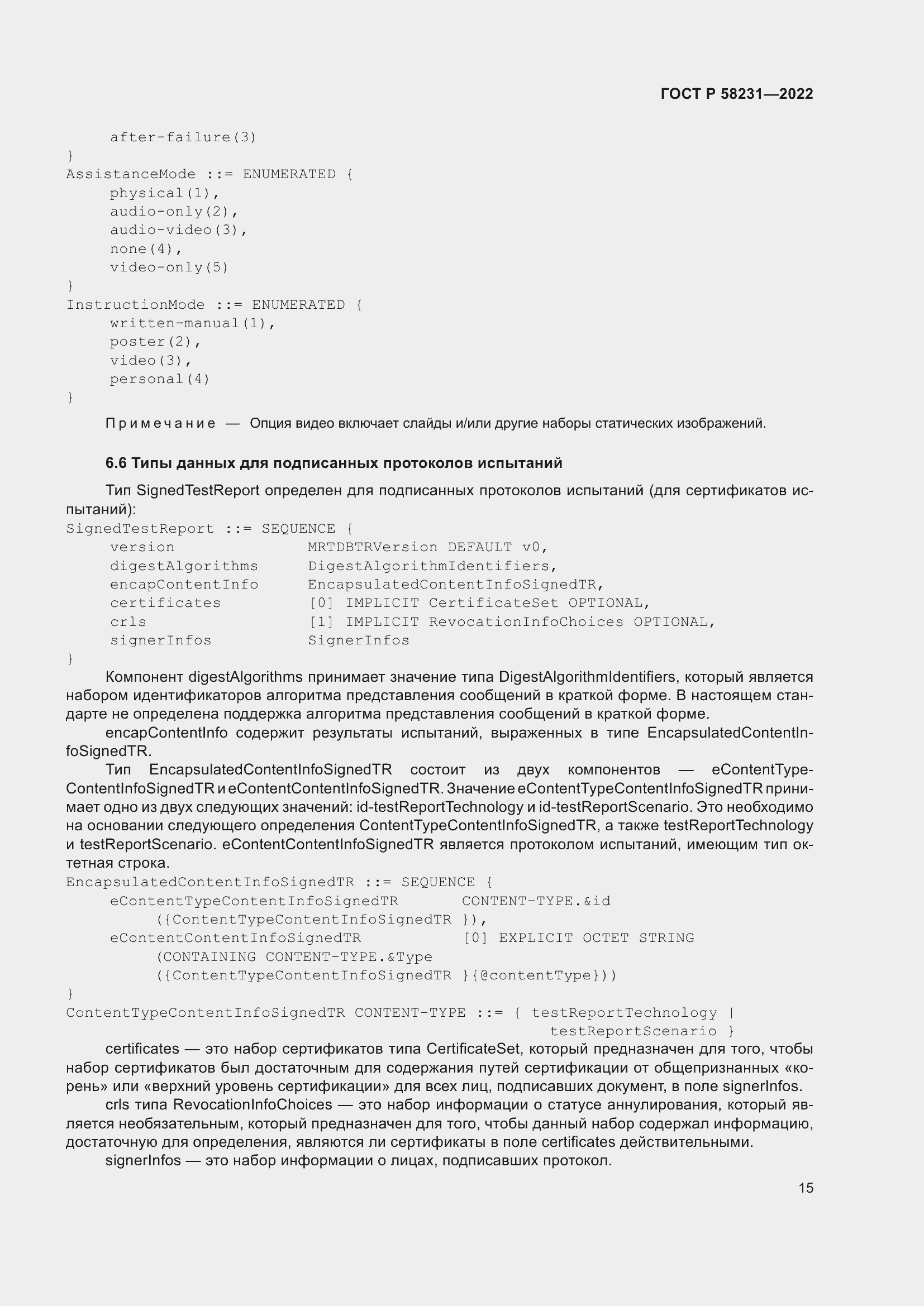 Страница 19 ГОСТ Р 58231-2022