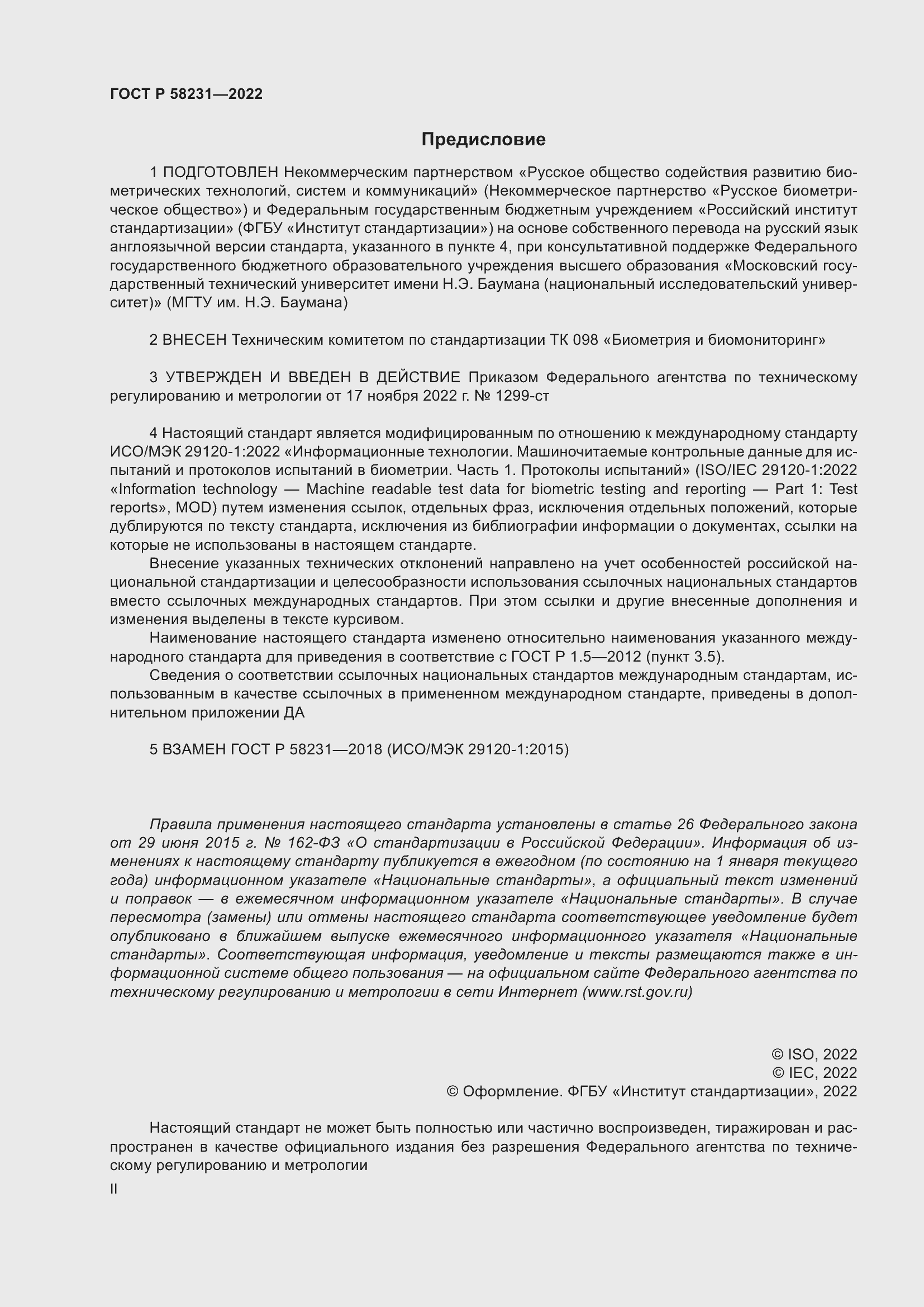 Страница 2 ГОСТ Р 58231-2022