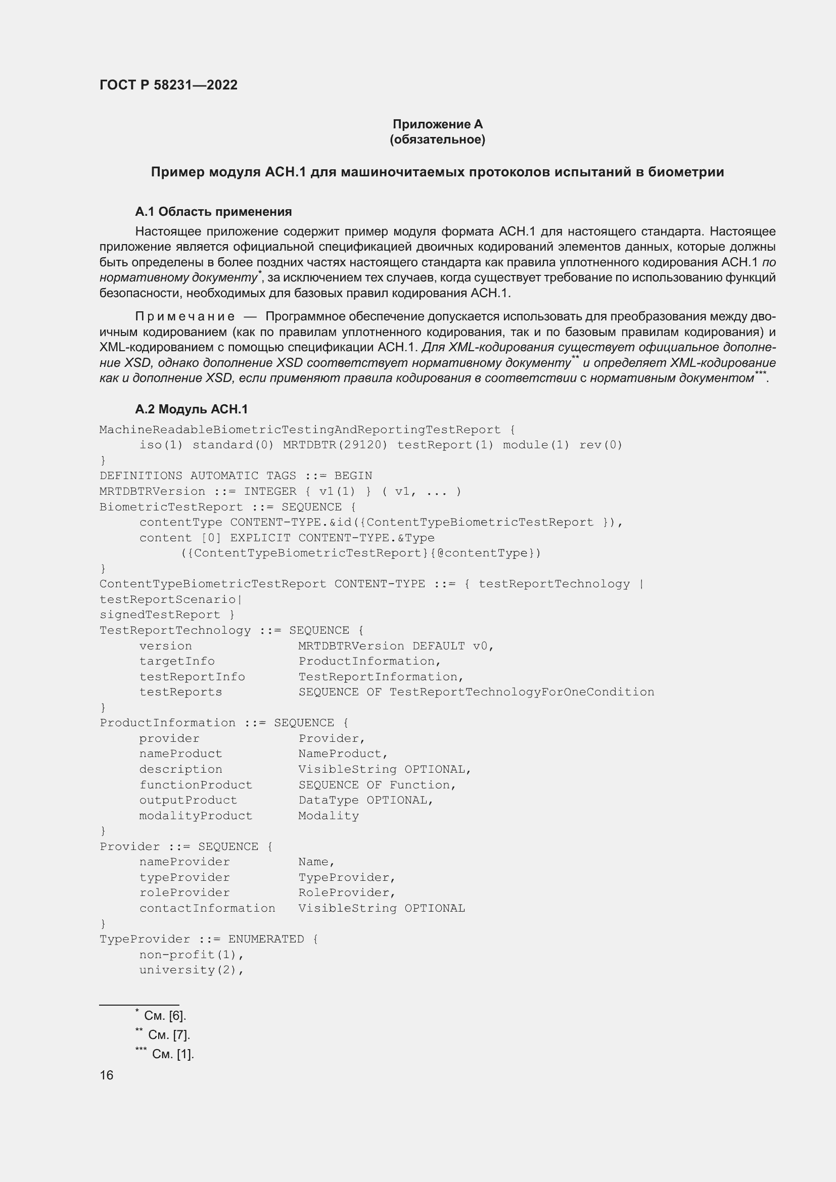 Страница 20 ГОСТ Р 58231-2022