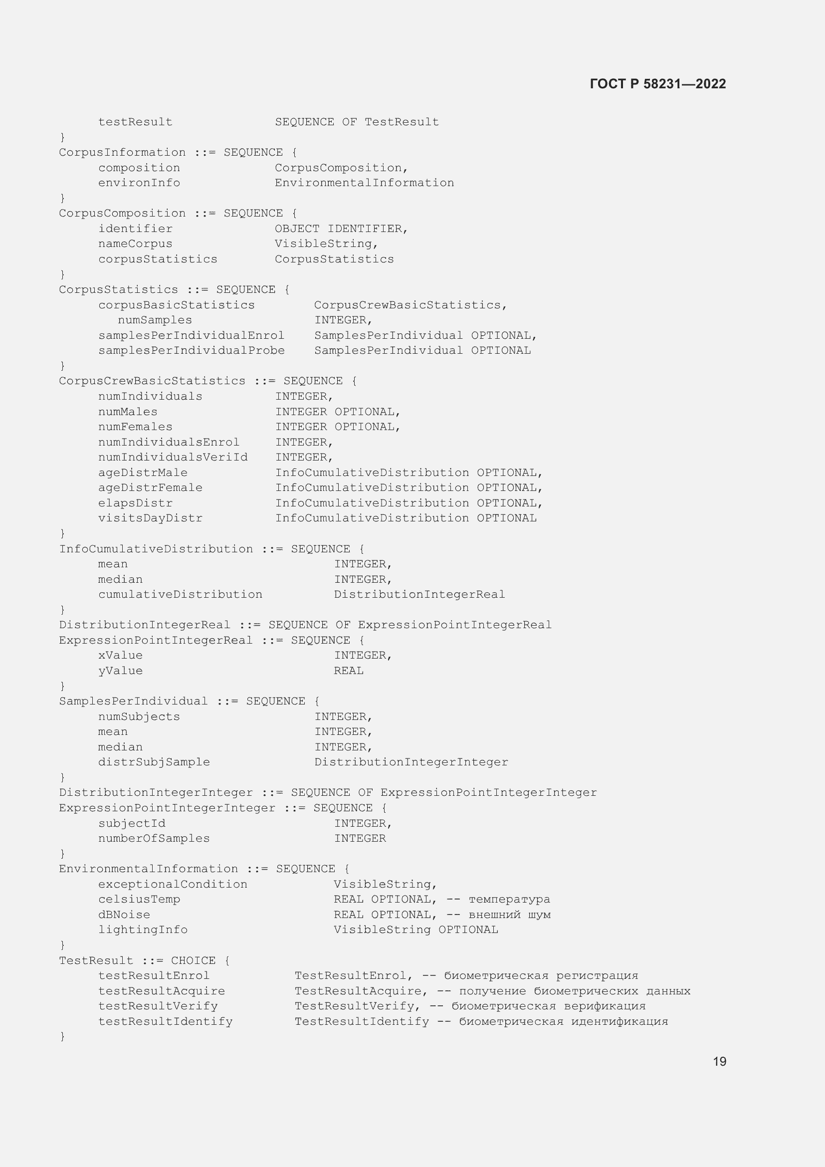 Страница 23 ГОСТ Р 58231-2022