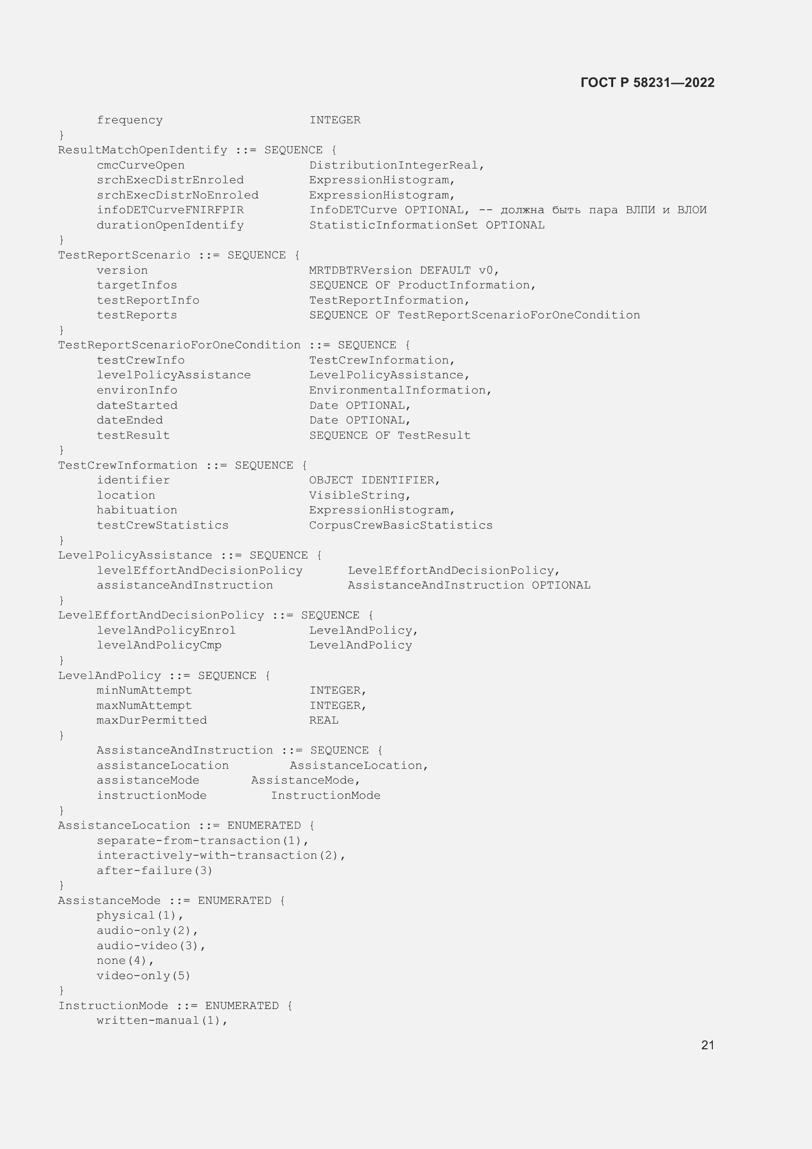 Страница 25 ГОСТ Р 58231-2022