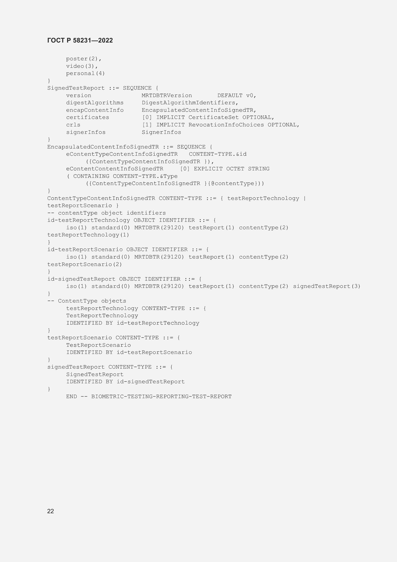 Страница 26 ГОСТ Р 58231-2022