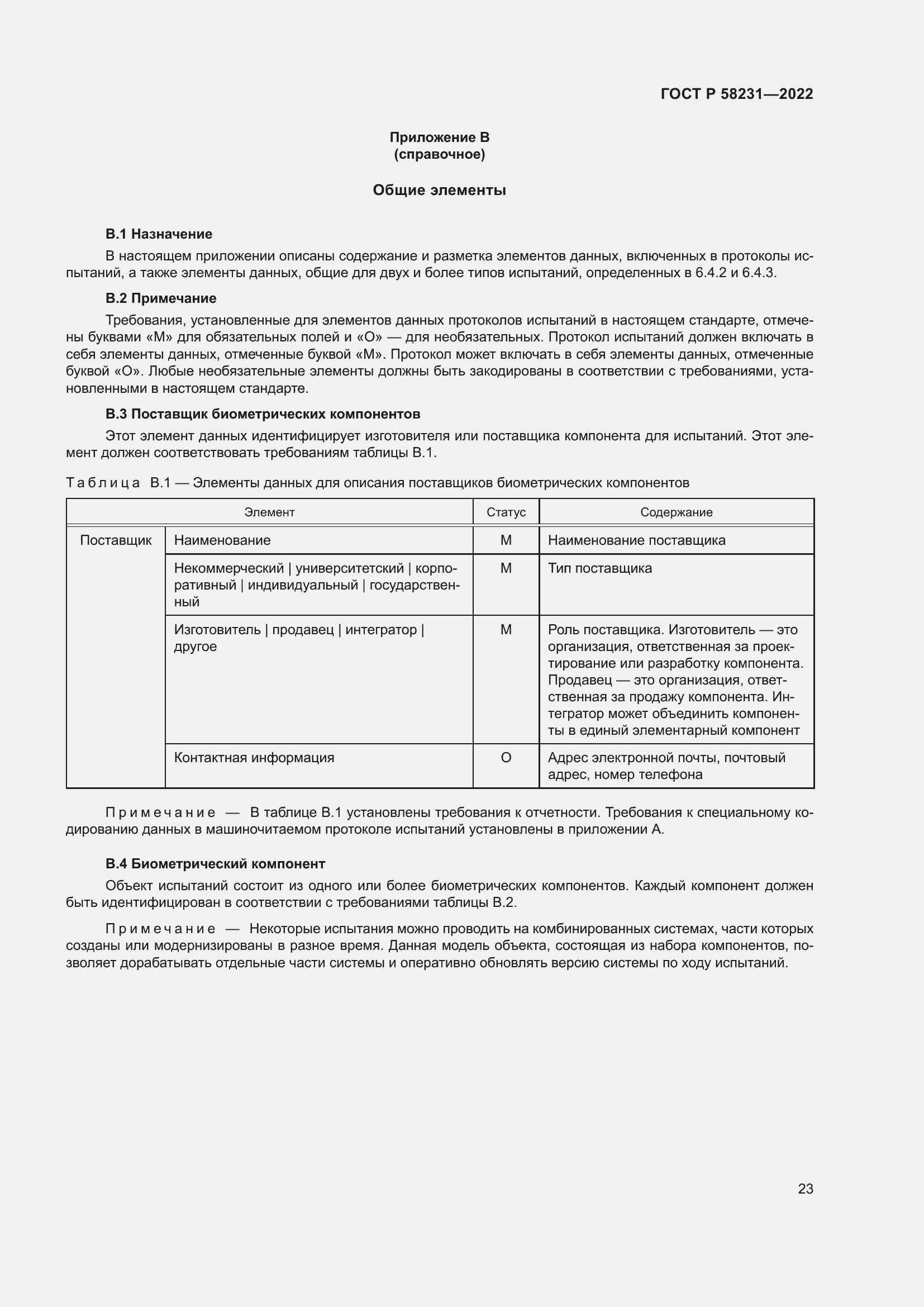 Страница 27 ГОСТ Р 58231-2022