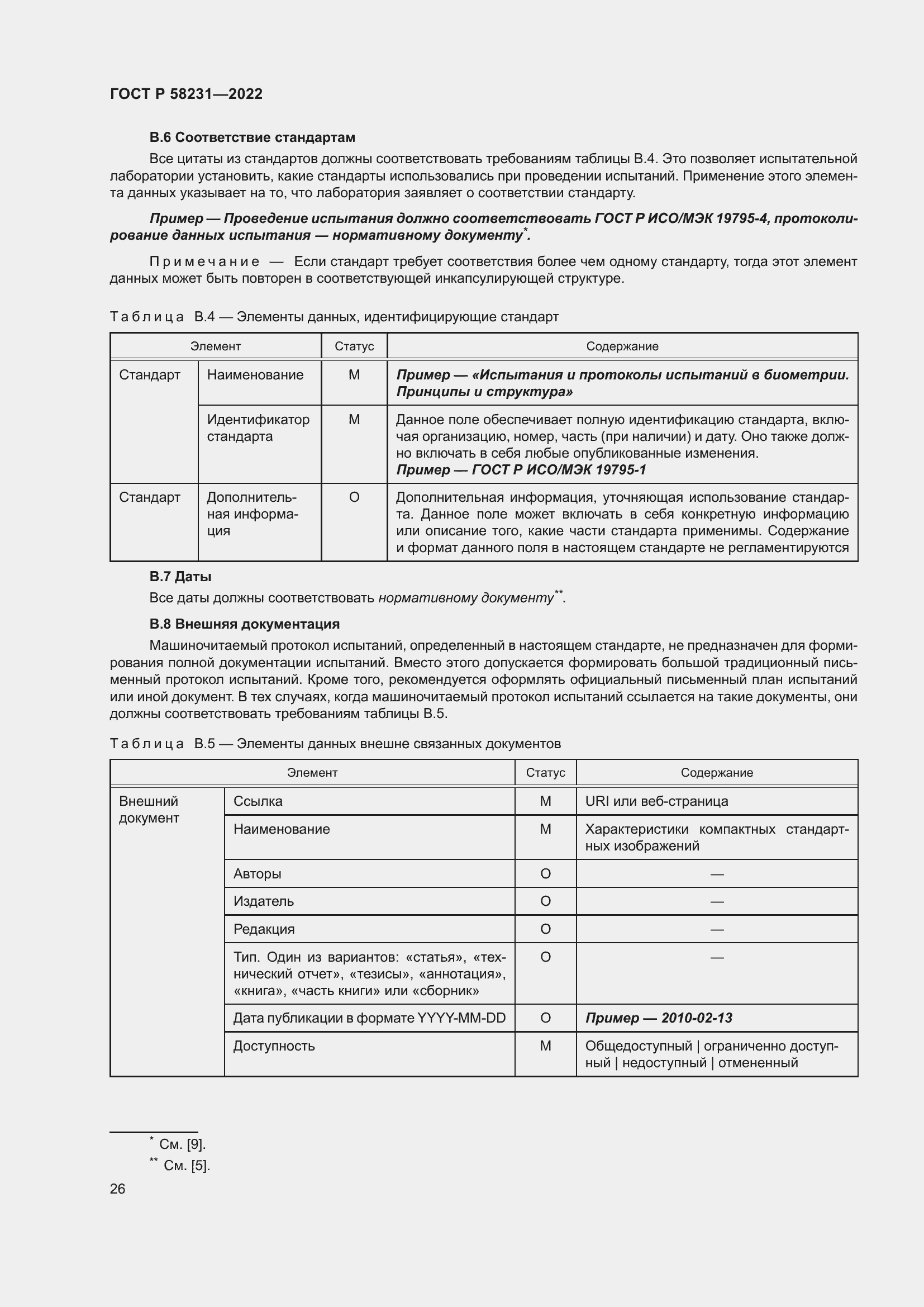 Страница 30 ГОСТ Р 58231-2022