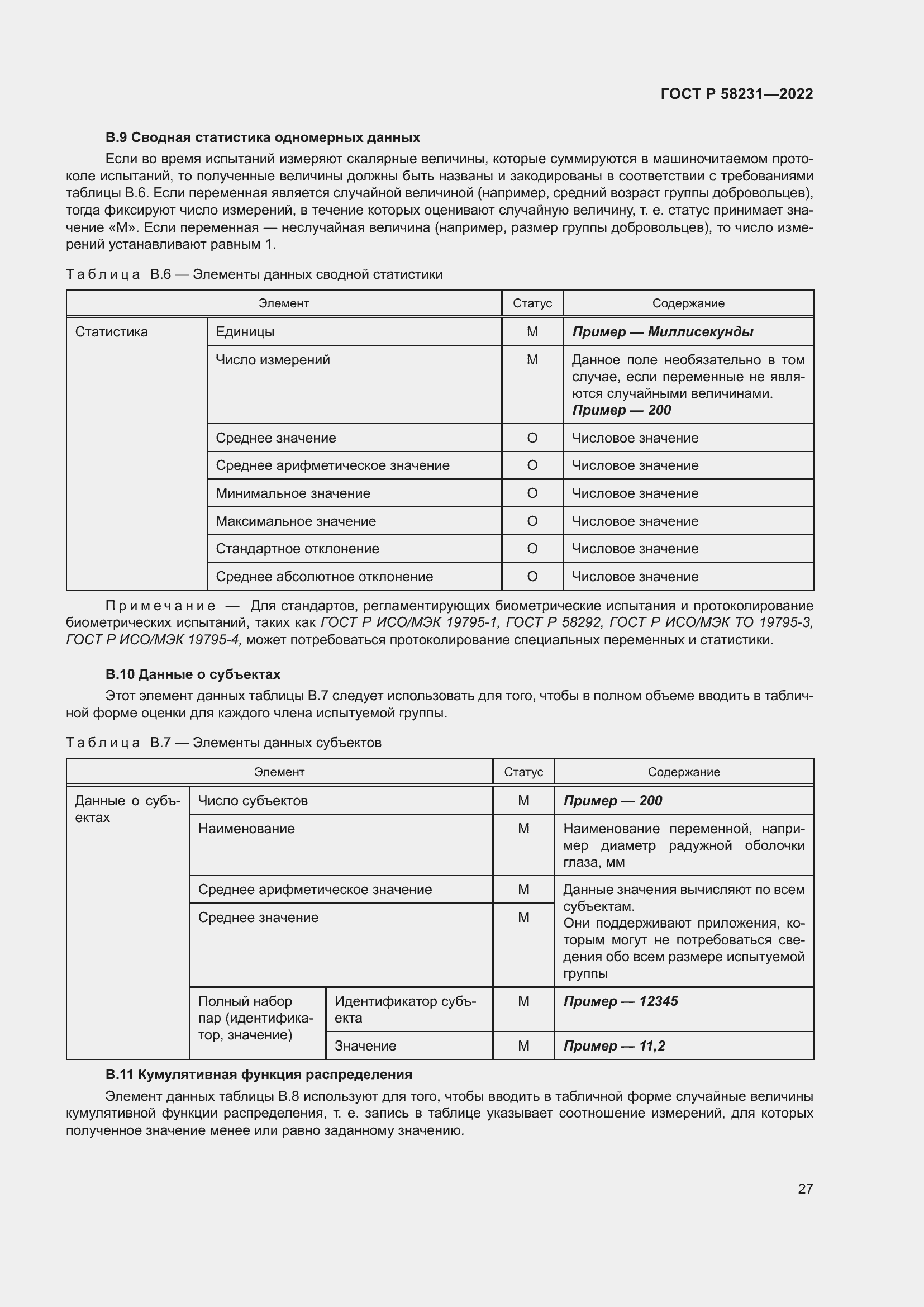 Страница 31 ГОСТ Р 58231-2022