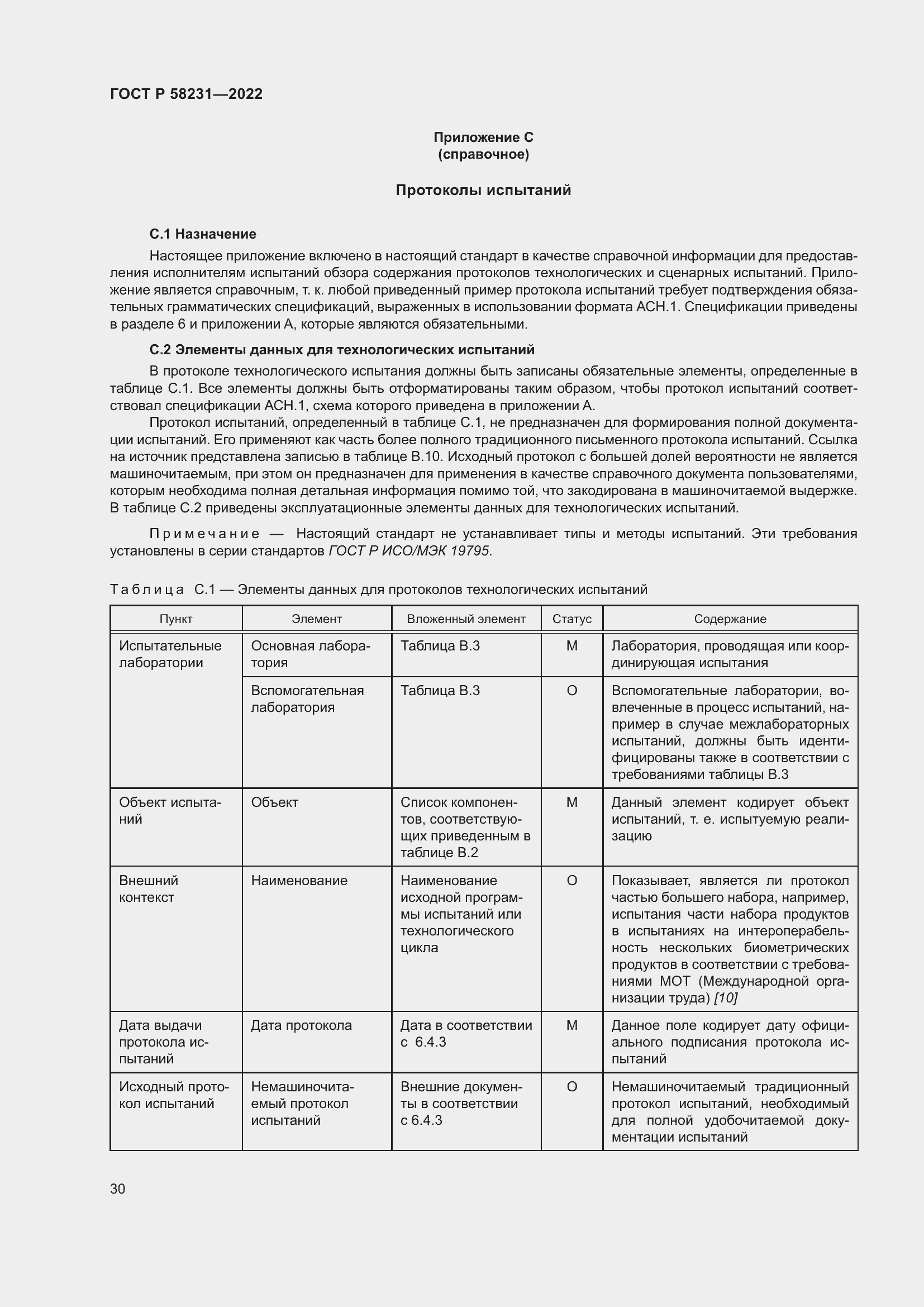 Страница 34 ГОСТ Р 58231-2022