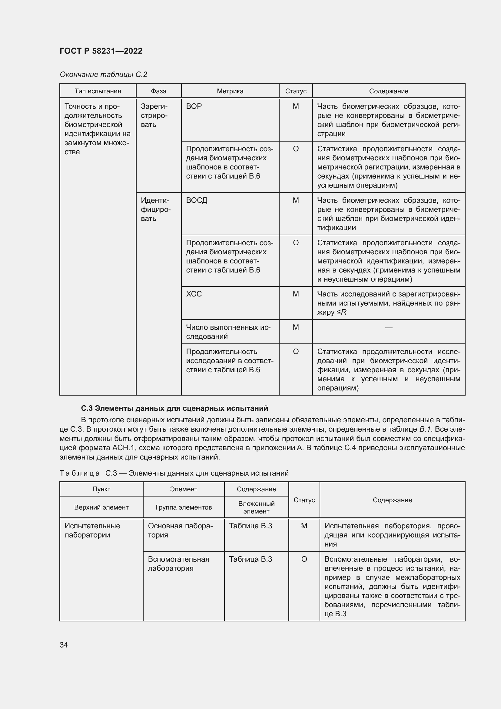 Страница 38 ГОСТ Р 58231-2022
