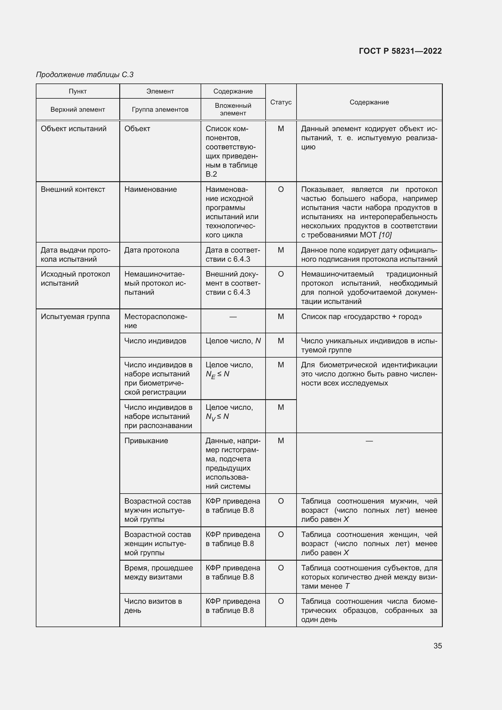 Страница 39 ГОСТ Р 58231-2022
