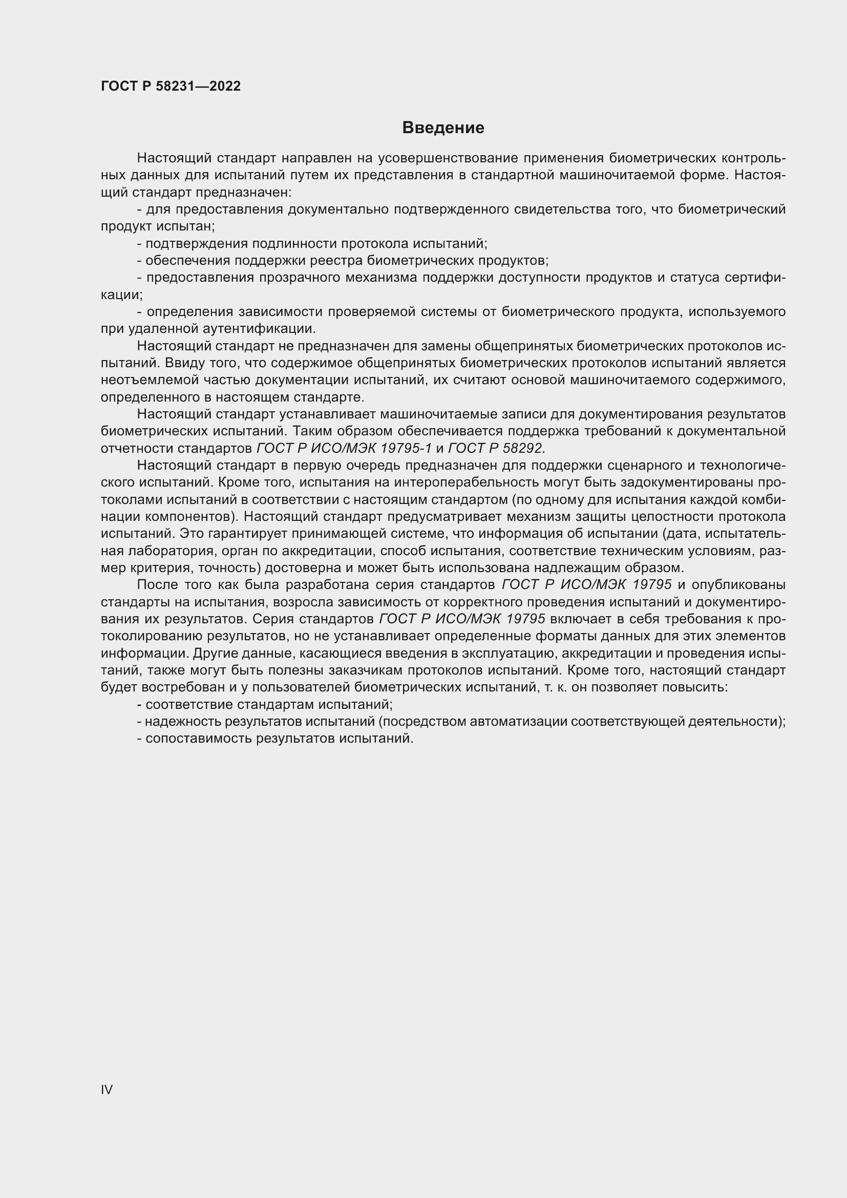 Страница 4 ГОСТ Р 58231-2022
