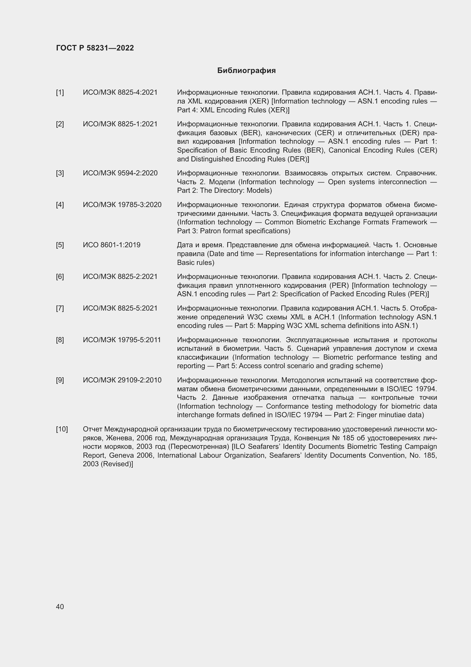 Страница 44 ГОСТ Р 58231-2022