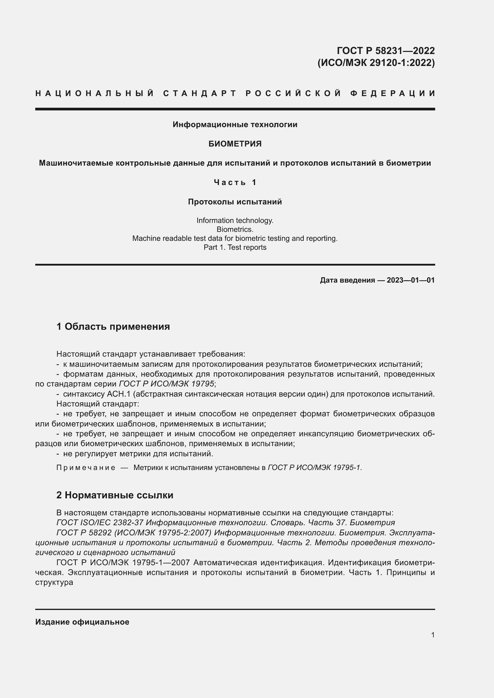 Страница 5 ГОСТ Р 58231-2022