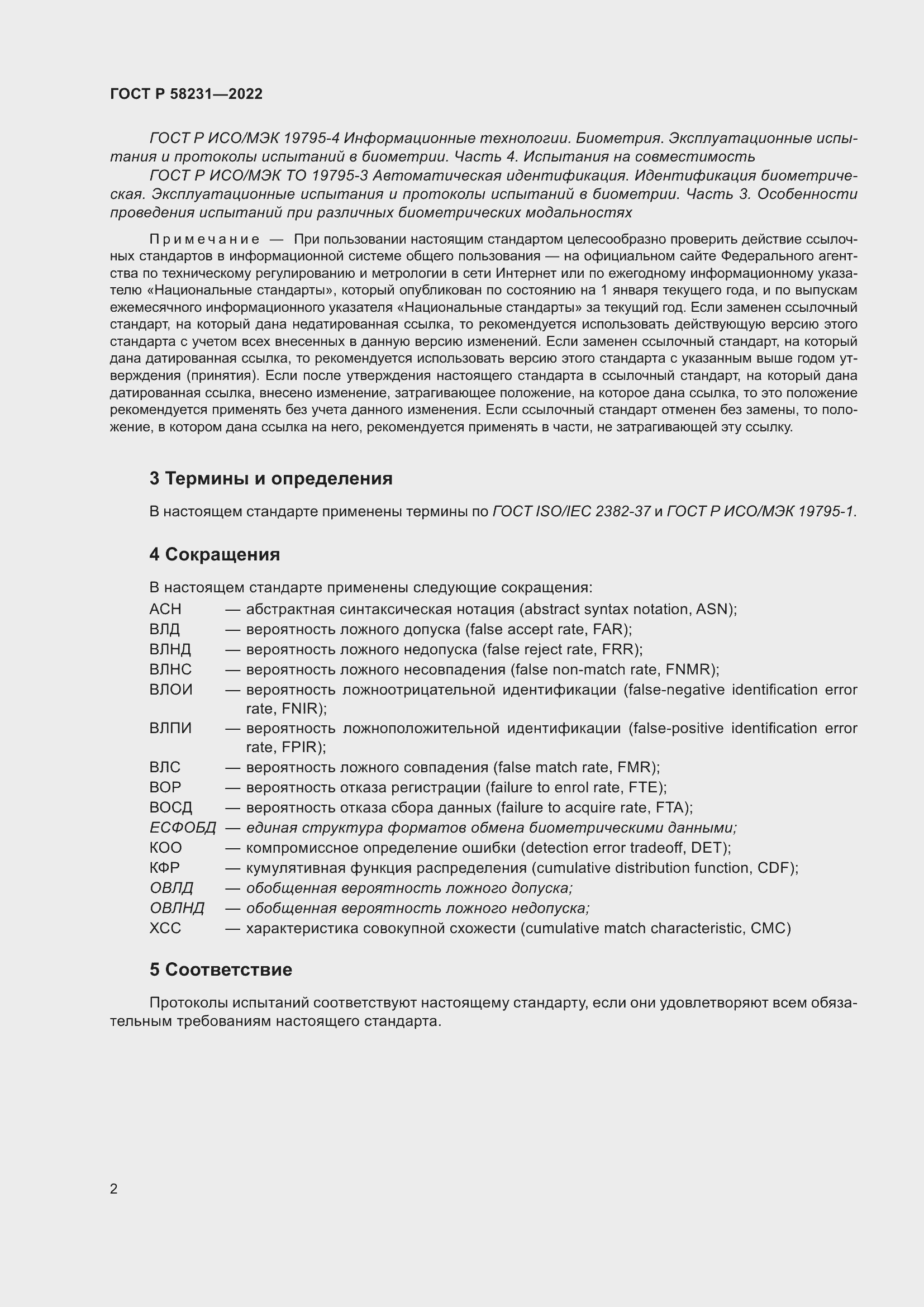 Страница 6 ГОСТ Р 58231-2022