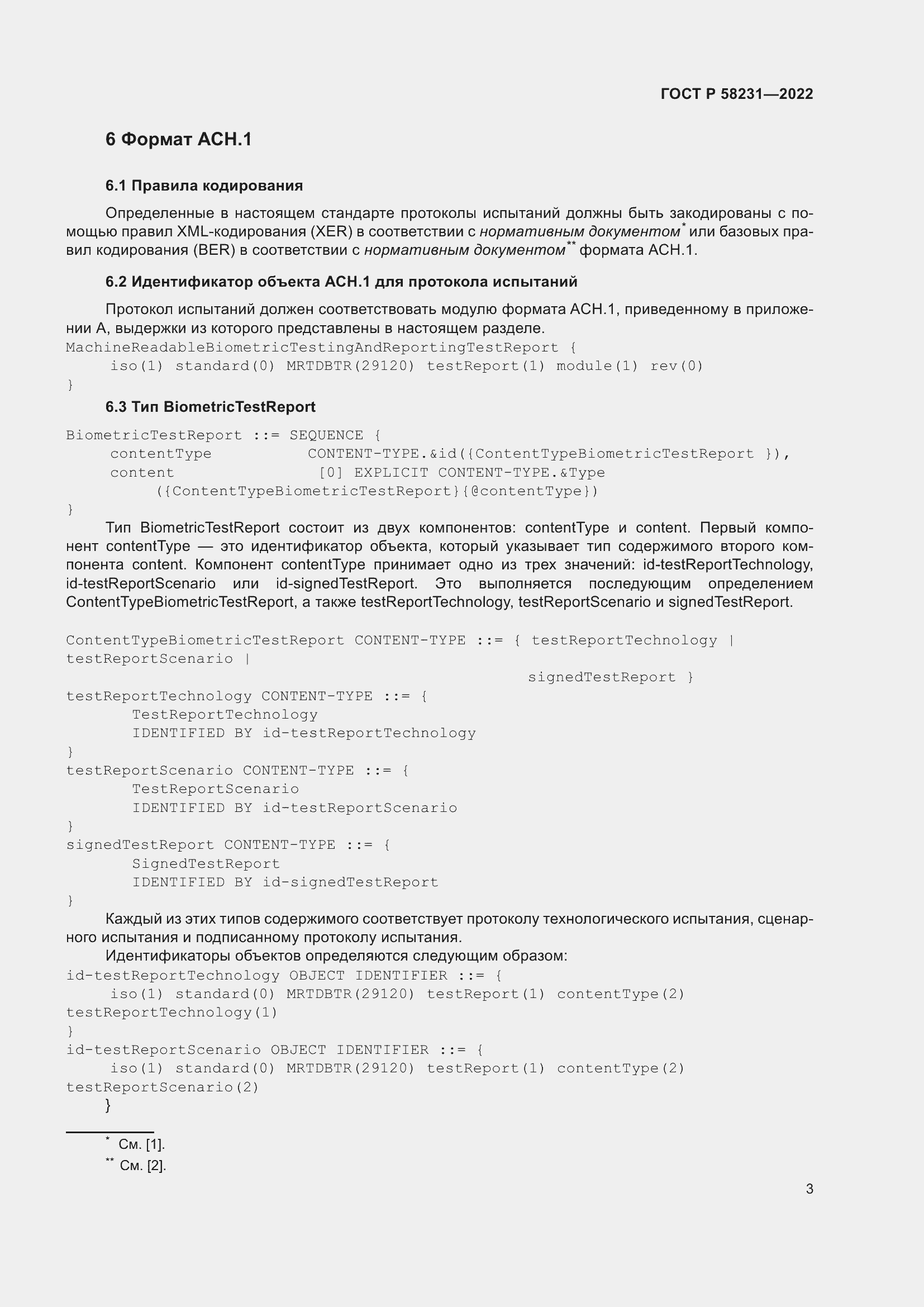 Страница 7 ГОСТ Р 58231-2022