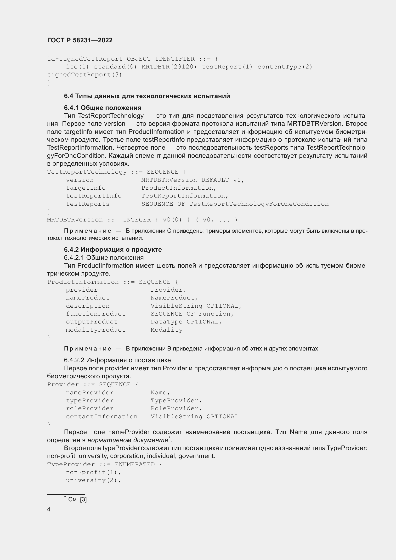Страница 8 ГОСТ Р 58231-2022