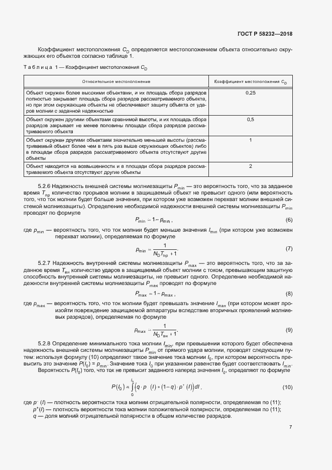 Страница 10 ГОСТ Р 58232-2018