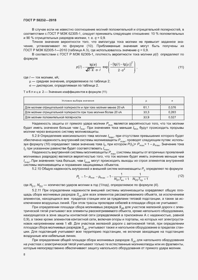 Страница 11 ГОСТ Р 58232-2018