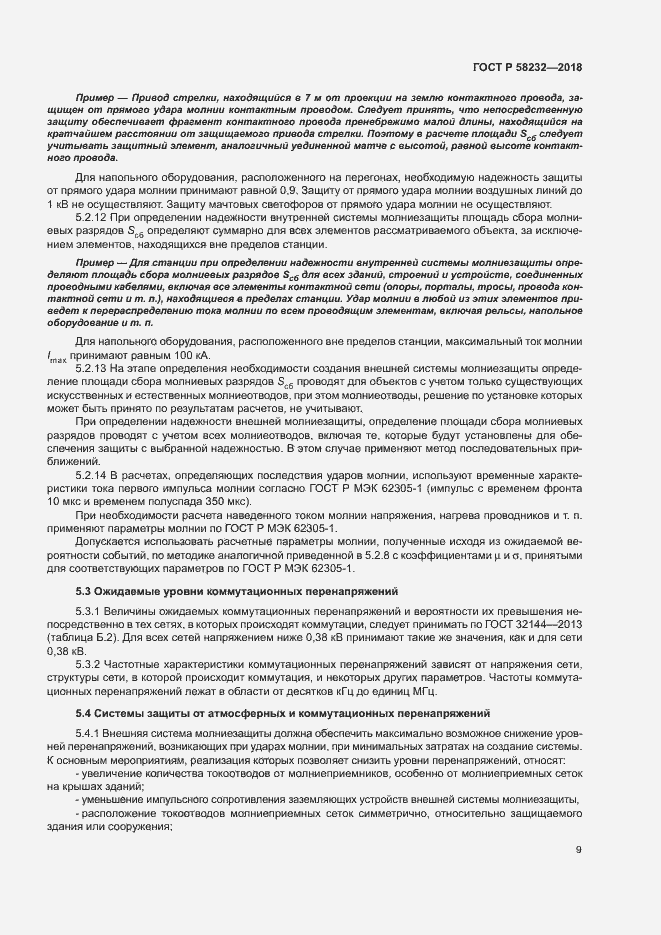 Страница 12 ГОСТ Р 58232-2018