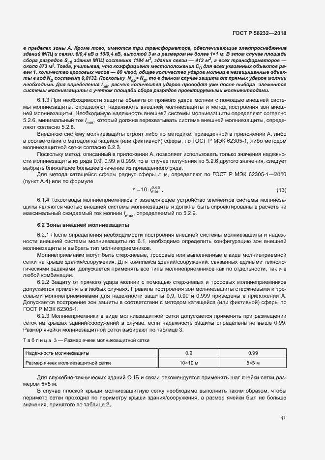 Страница 14 ГОСТ Р 58232-2018