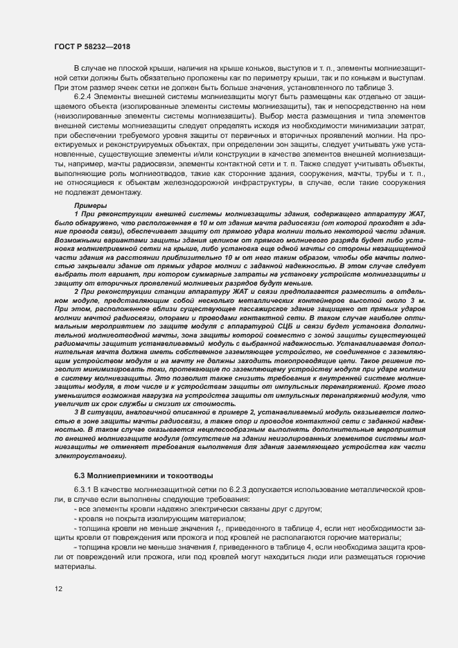 Страница 15 ГОСТ Р 58232-2018