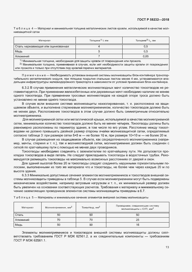 Страница 16 ГОСТ Р 58232-2018