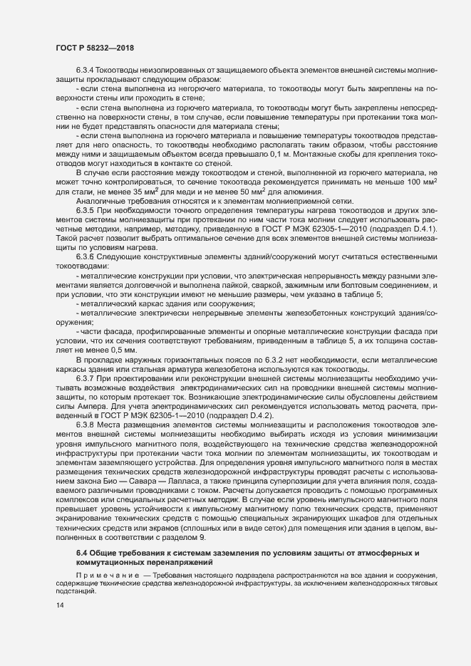 Страница 17 ГОСТ Р 58232-2018