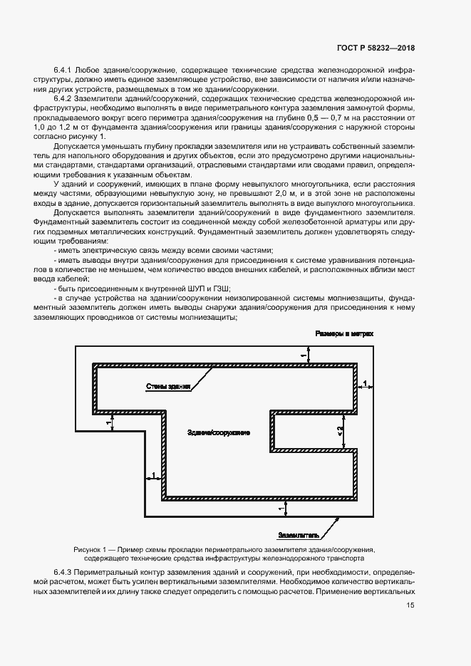 Страница 18 ГОСТ Р 58232-2018