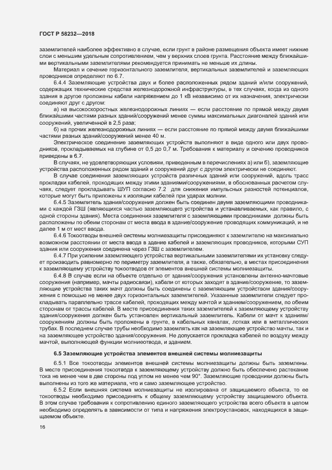 Страница 19 ГОСТ Р 58232-2018