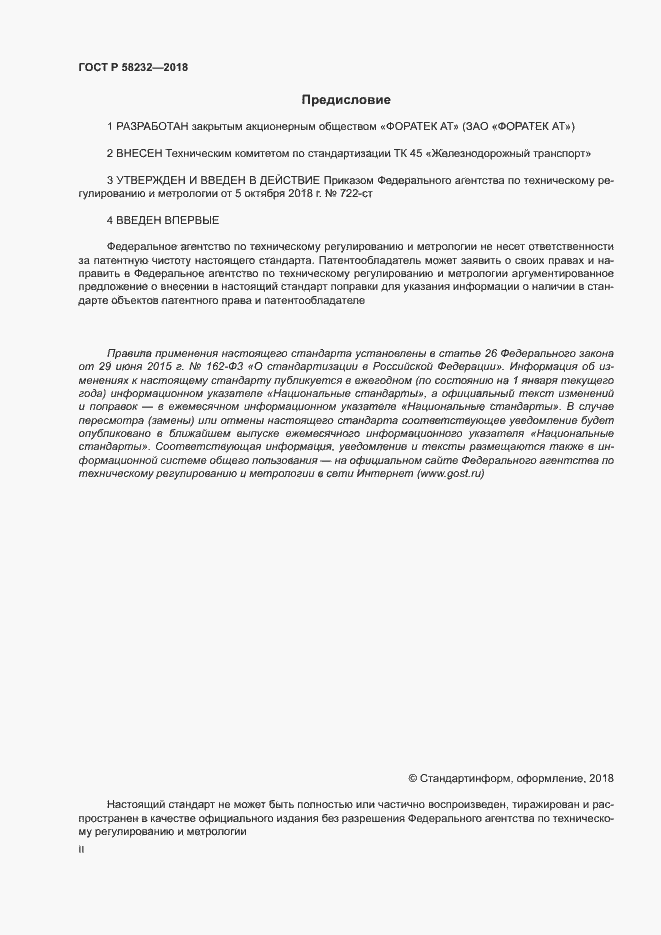 Страница 2 ГОСТ Р 58232-2018