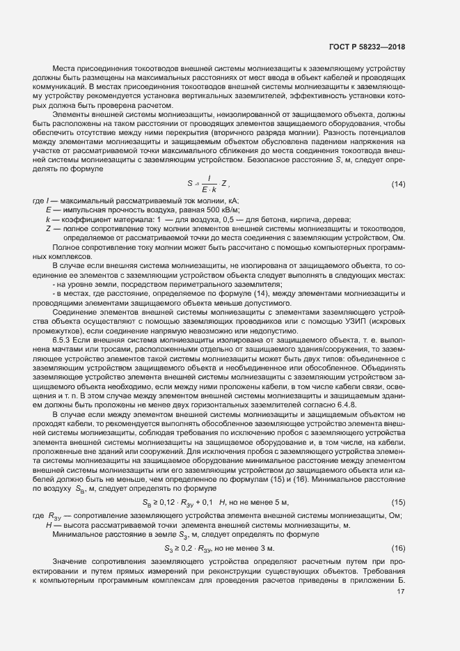 Страница 20 ГОСТ Р 58232-2018