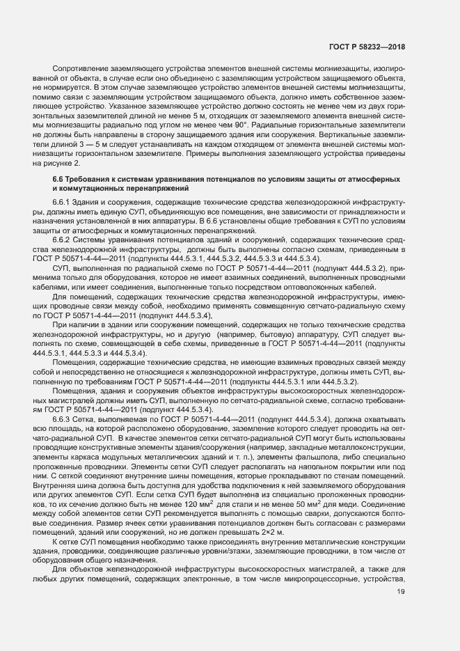Страница 22 ГОСТ Р 58232-2018