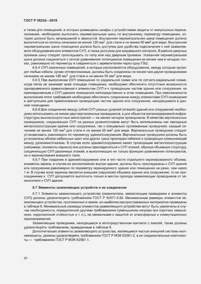 Страница 23 ГОСТ Р 58232-2018