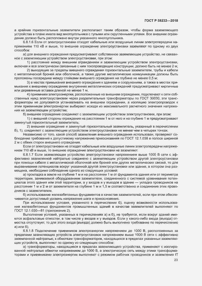 Страница 26 ГОСТ Р 58232-2018