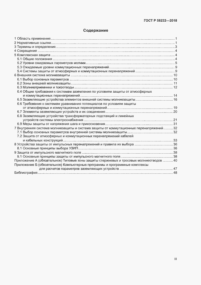 Страница 3 ГОСТ Р 58232-2018