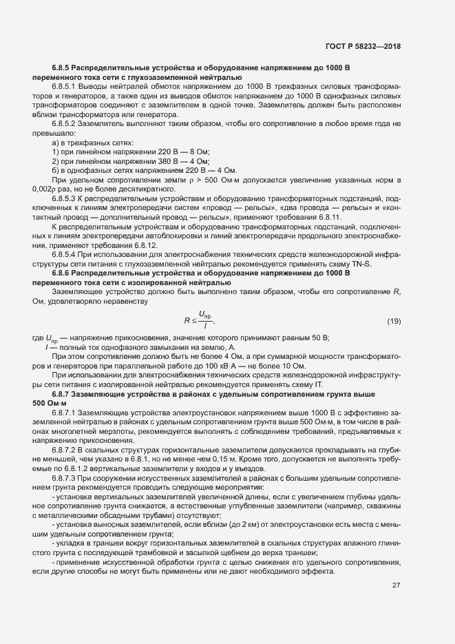 Страница 30 ГОСТ Р 58232-2018