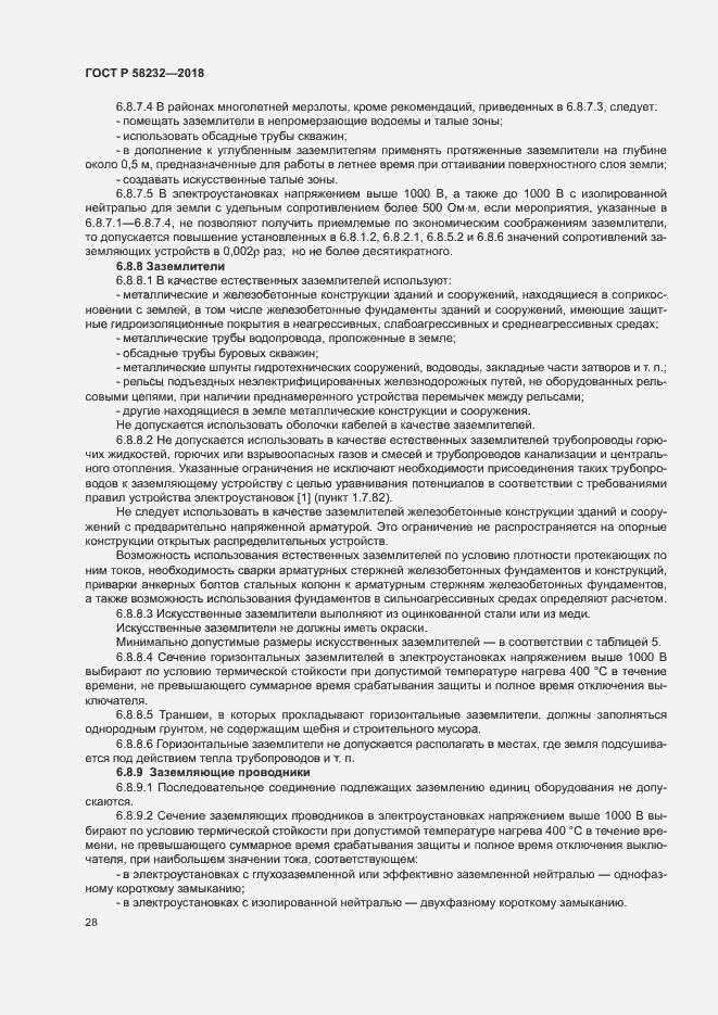 Страница 31 ГОСТ Р 58232-2018