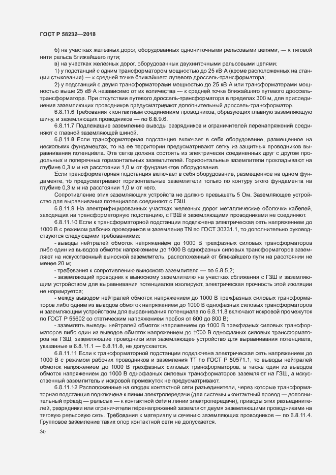 Страница 33 ГОСТ Р 58232-2018