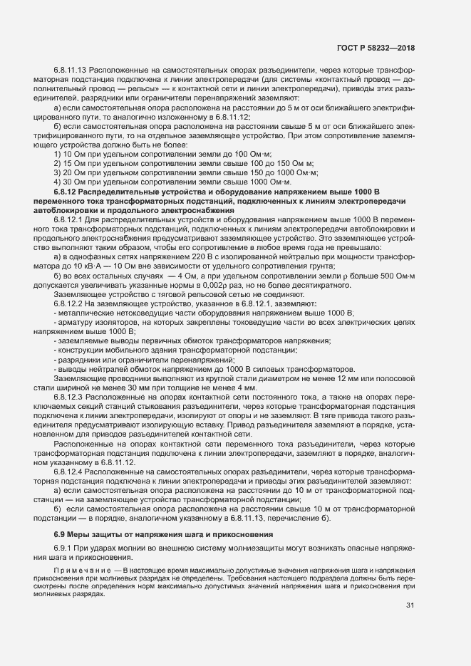 Страница 34 ГОСТ Р 58232-2018