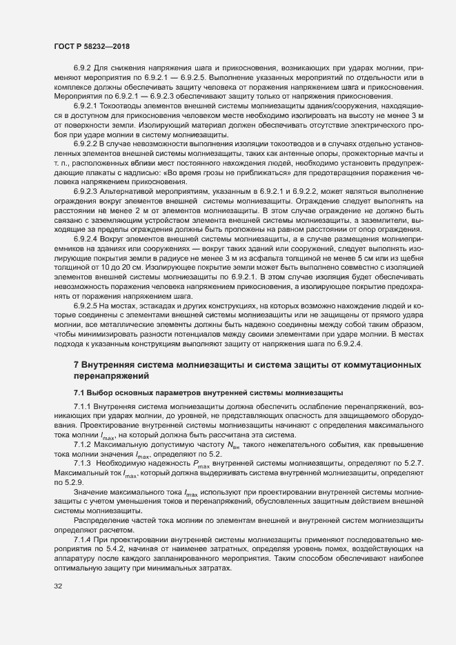 Страница 35 ГОСТ Р 58232-2018