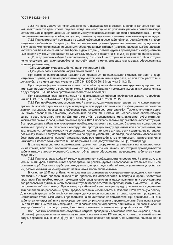 Страница 37 ГОСТ Р 58232-2018